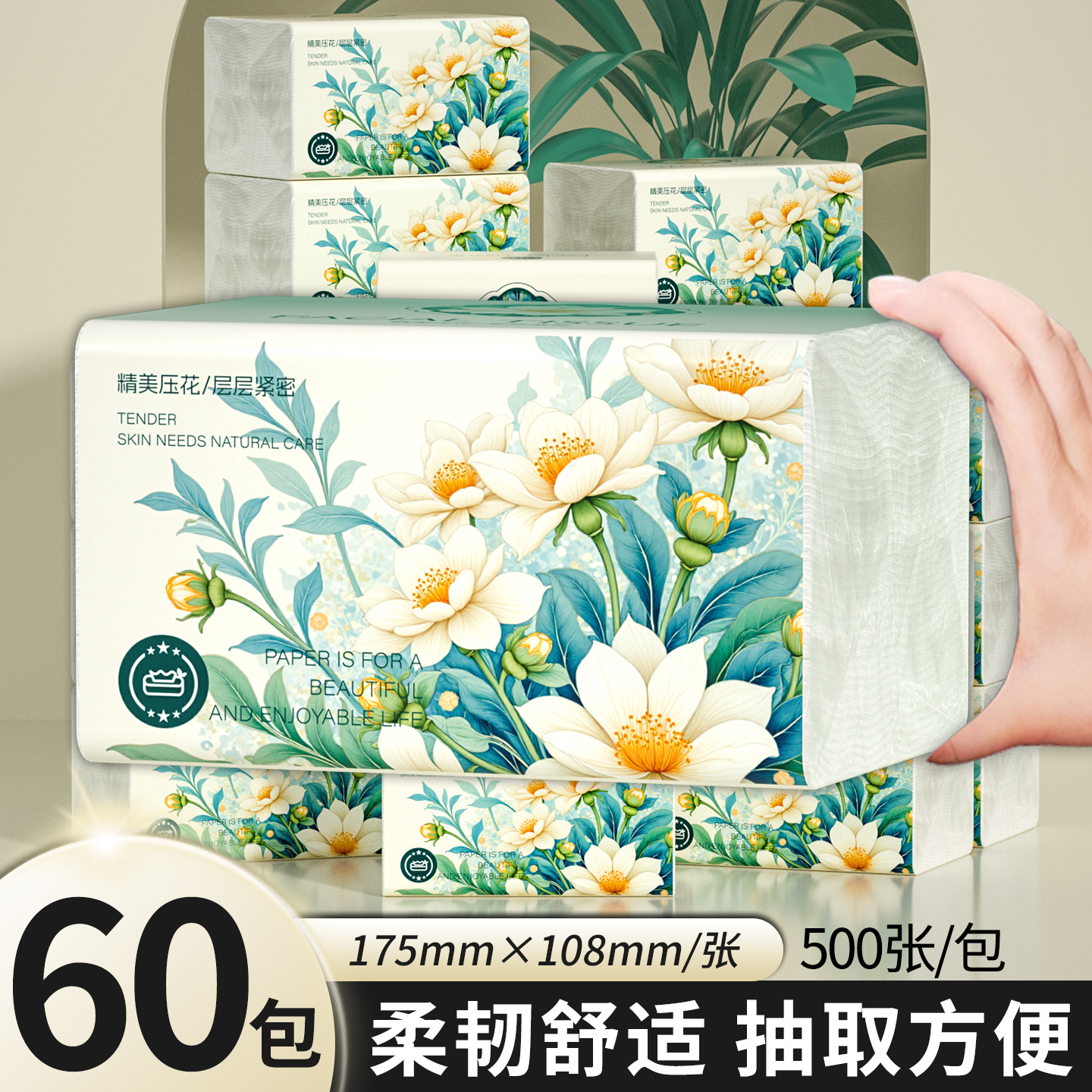 精美压花抽纸60包500张柔韧舒适