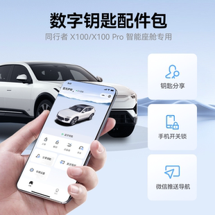 同行者车机智能座舱专用分享数字钥匙手机开关车门解锁