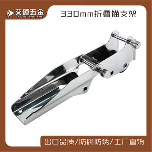 330折叠锚支架 不锈钢船用起锚轮起锚器支架 船用五金 游艇配件