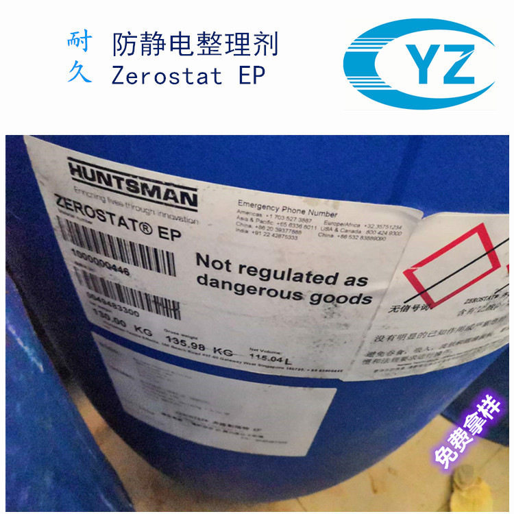 亨斯迈Zerostat EP抗静电剂 纺织抗静电剂 抗静电剂 防静电剂