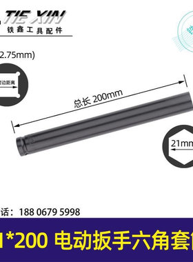 【货号07562】锂电动扳手套筒 电动扳手套筒【21*200】扭矩