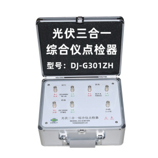 G301ZH光伏三合一综合点检器耐压接地绝缘3C验厂运行检查工装