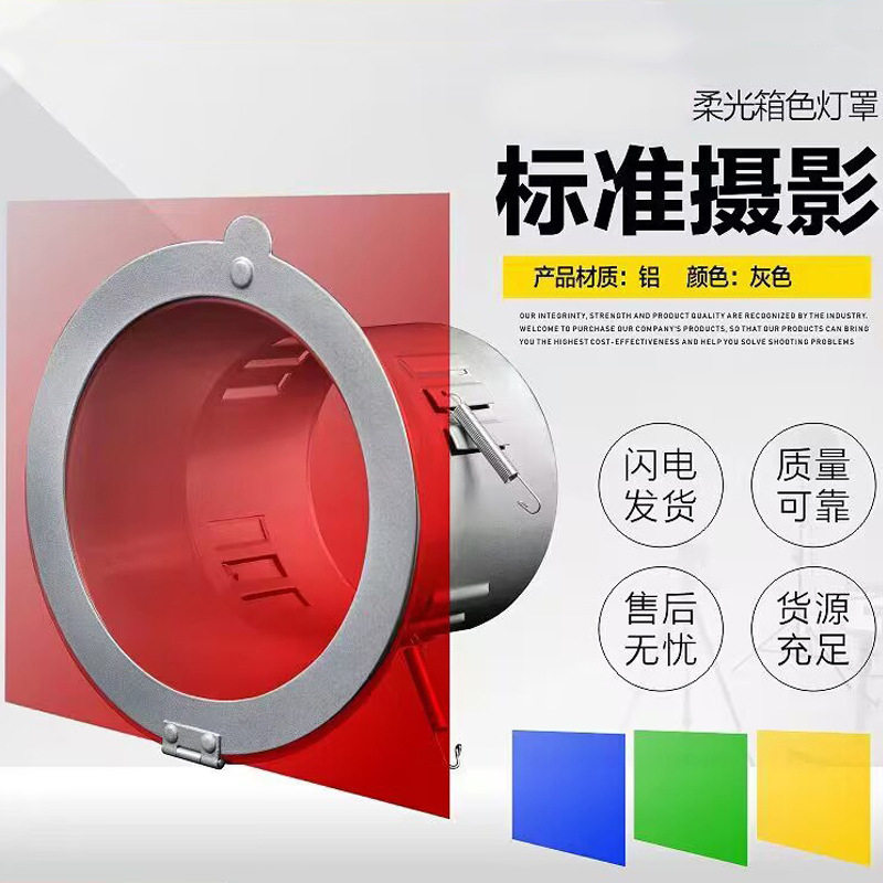 摄影棚保荣柔光箱色罩柔光罩闪光灯影视配件常亮灯补光灯柔光器具