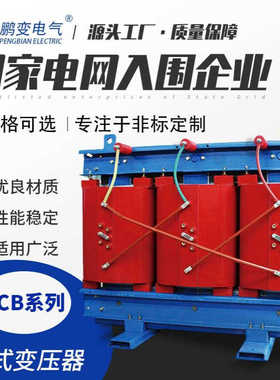 鹏变变压器 生产SC13-30KVA中置柜干式变压器箱变用电力配电房
