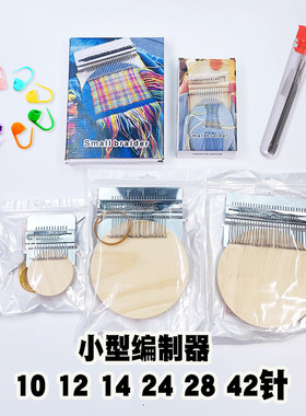 新款小型编织机工具 DARNING 手工个性编织机 迷你版织布机纺