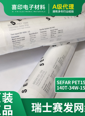 SEFAR网纱系列 白色瑞士赛多目数140T34W158 丝印网纱网刷