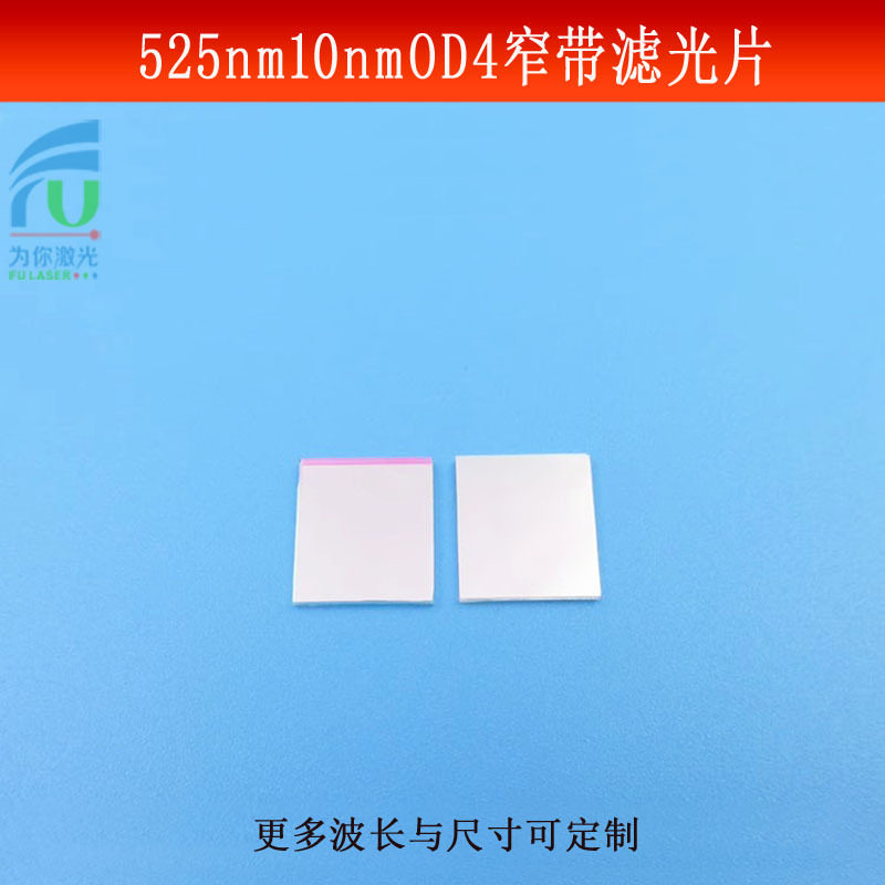 525nm窄带滤光片带宽10nmOD4绿光高透滤波片玻璃镀膜BP525相机镜