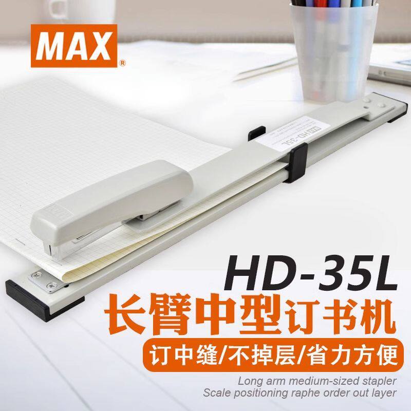 日本MAX美克司HD-35L省力型订书机标准教师钉作业A3中缝可钉30页