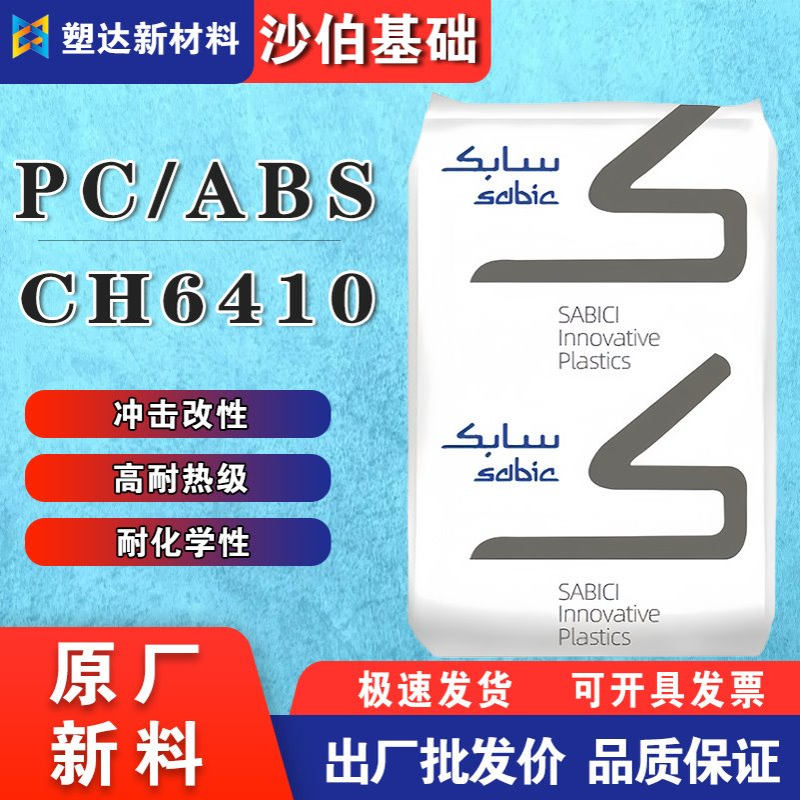 阻燃PC/ABS沙伯基础颗粒CH6410-701高耐热冲击改性电器外壳合金料