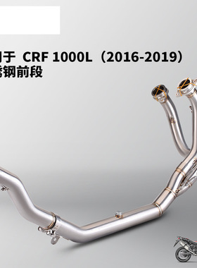 摩托车排气管 CRF1000L不锈钢前段 S7盾牌尾段消声器 2016-2019年