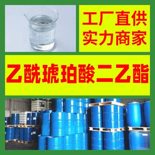 乙酰琥珀酸二乙酯 全国发货诚信经营基地直供24小时服务山东江苏