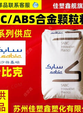 PC/ABS CM6210 沙伯基础cm6210 无卤防火级 挤压挤出级pc/abs颗粒
