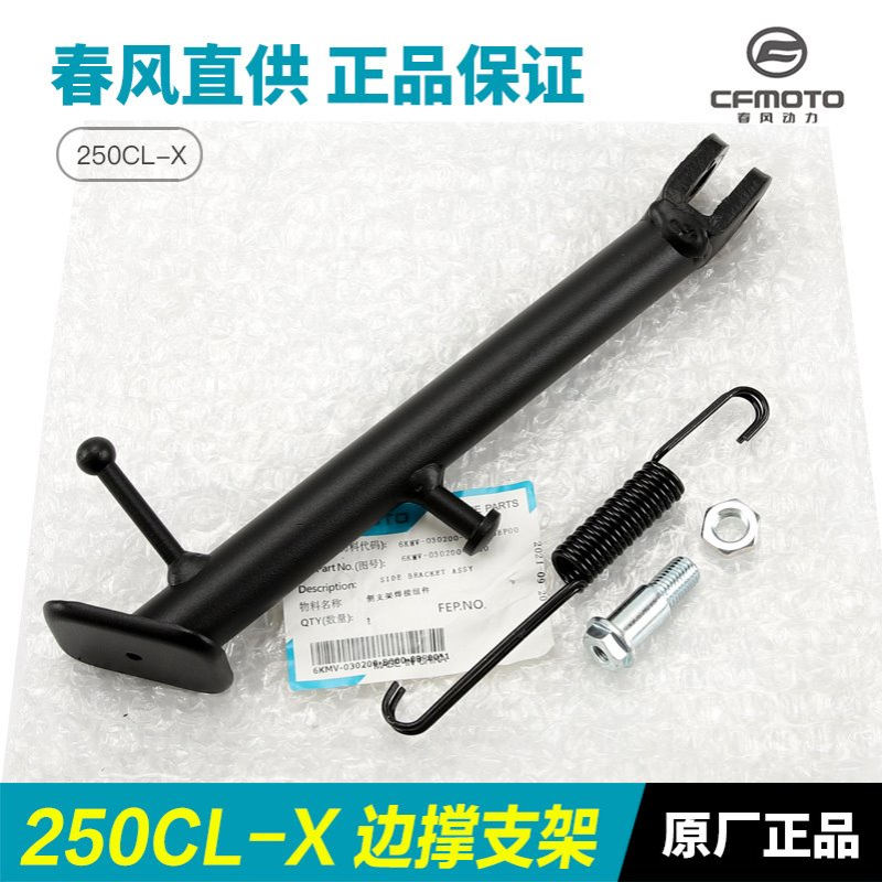 春风摩托车配件楚留香250CLX CF250-7边撑侧支架斜脚撑螺丝弹簧