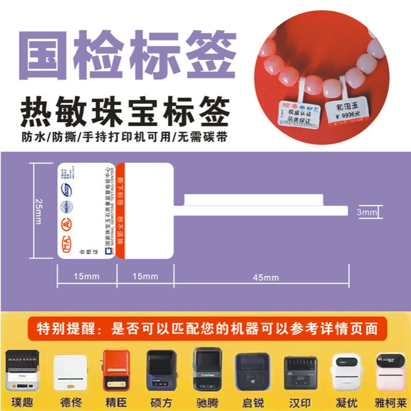 热敏标签纸珠宝首饰吊牌贴纸精臣B3S德佟P2雅柯莱M108热敏标签纸