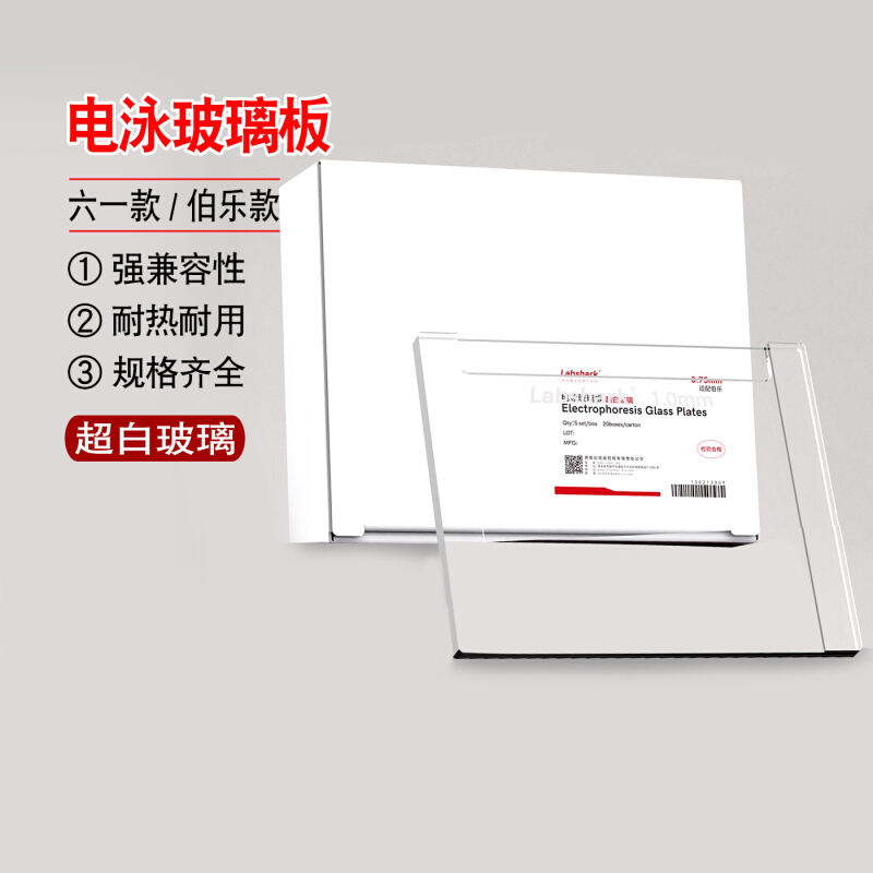 Labshark电泳玻璃板超白玻璃伯乐biorad六一玻璃板制胶玻璃板