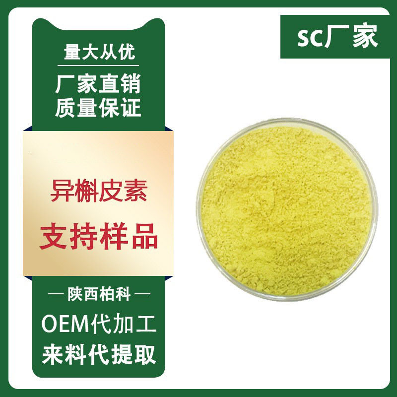 异槲皮素 异槲皮素95% 异槲皮苷482-35-9 异槲皮素100装 现货供应,自行车/骑行装备/零配件,自行车撑伞架,淘宝优惠券,粉丝福利购,淘宝优惠卷