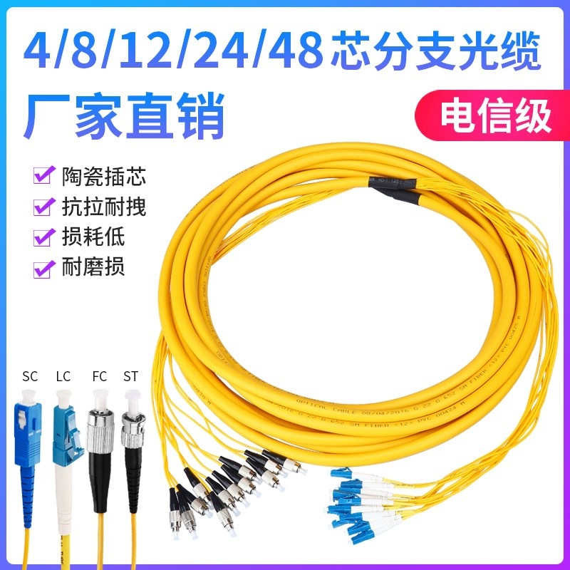 光纤集束分支单模室内尾缆四芯4/8/12/24 48芯束状尾缆光纤跳线