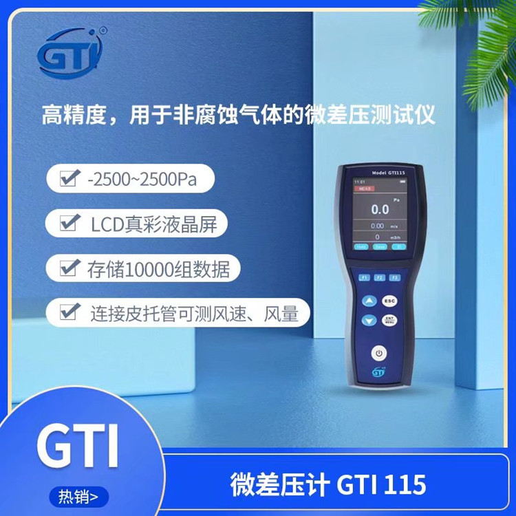 吉泰GTI 115/GTI 135精密微压差表2500pa风速60m风量皮托管GTI113
