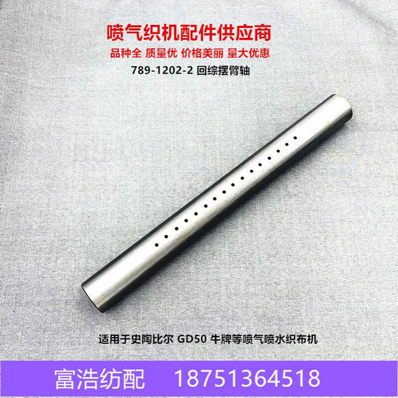 喷气喷水织机配件史陶比尔GD50多臂龙头配件回综摆臂轴789-1202-2