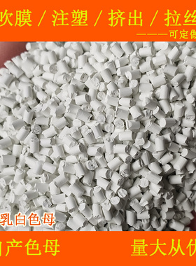 塑料通用高浓乳白色母88667色母粒耐温耐候高浓乳白88667色母粒