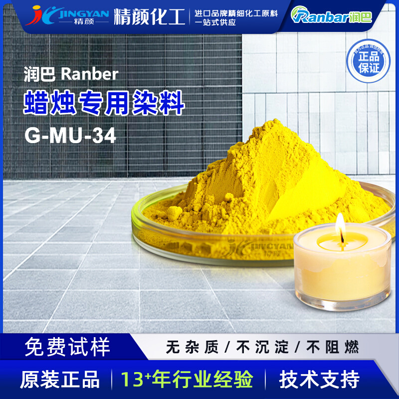 润巴G-MU-34黄色 蜡烛专用染料 香薰蜡烛染料色粉