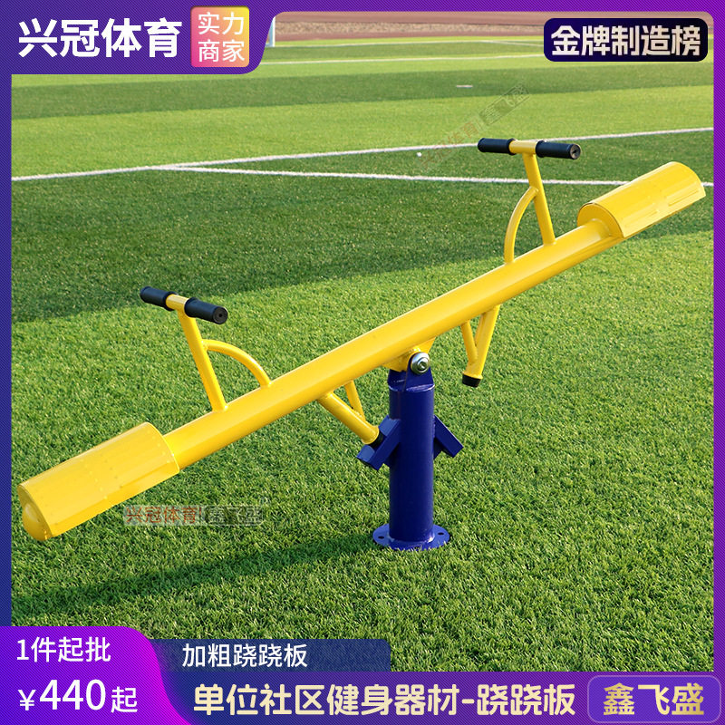 兴冠健身器材运动路径广场小区公园跷跷板儿童双人翘翘板广场娱乐