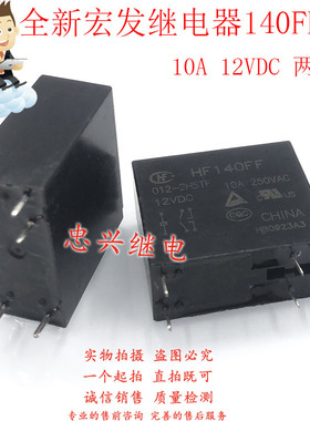 全新宏发继电器 HF140FF 012-2HSTF 2HSWT 2HWTF 12VDC 6脚10A