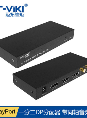 迈拓维矩DP分配器带同轴音频分离一分二DisplayPort 4K  MT-DP102