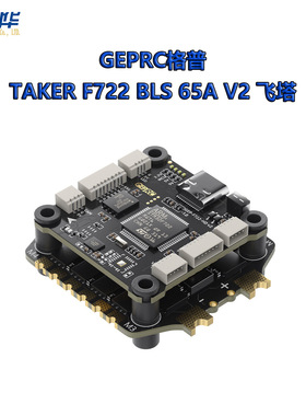 GEPRC格普 TAKER F722 BLS 65A V2 飞塔 即插即用 FPV 穿越机配件