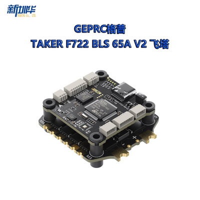 GEPRC格普 TAKER F722 BLS 65A V2 飞塔 即插即用 FPV 穿越机配件
