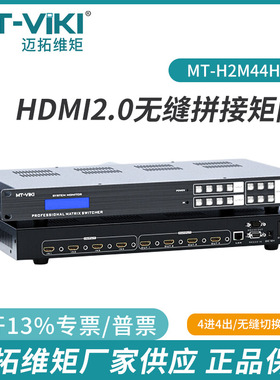 迈拓4进4出8进8出HDMI矩阵切换器4K支持无缝切换自带拼MT-H2M44H