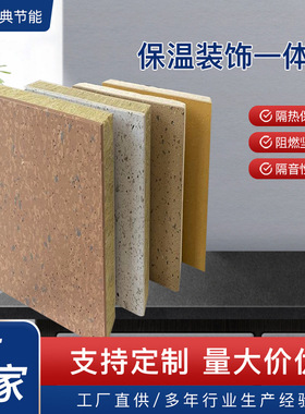 聚苯保温隔热装饰板 真石漆岩棉复合防水板房外墙保温装饰一体板