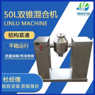 厂家销售50L双锥混合机化工原料颗粒混合搅拌机粉料混料机