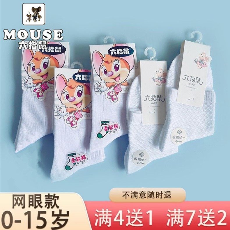 六指鼠儿童袜子白色春秋纯棉男童中筒网眼学生女童运动袜夏季薄款