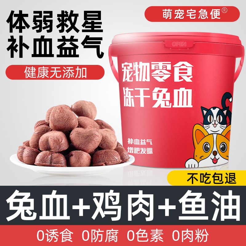 鱼油兔血冻干兔肉块冻干猫咪零食补血怀孕产后营养狗狗通用零食