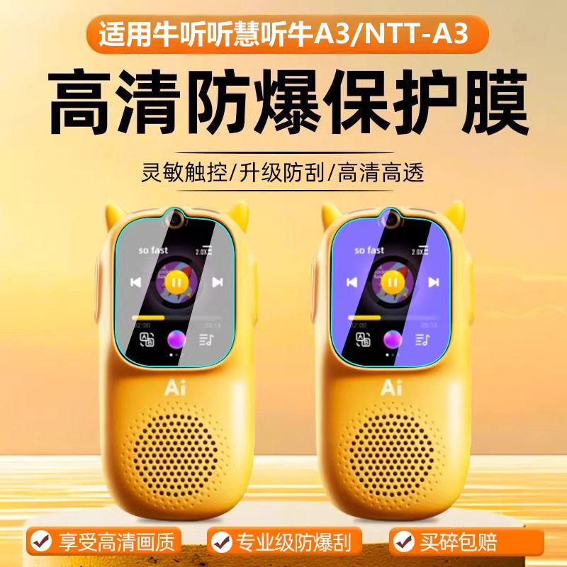 适用牛听听钢化膜慧听牛A3钢化膜NTT-A5学习机膜超记牛M2/M2Pro复读机2pro贴膜播放器屏幕保护套高清蓝光防刮图片