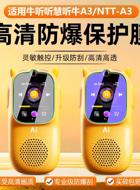 适用牛听听钢化膜慧听牛A3钢化膜NTT-A5学习机膜超记牛M2/M2Pro复读机2pro贴膜播放器屏幕保护套高清蓝光防刮