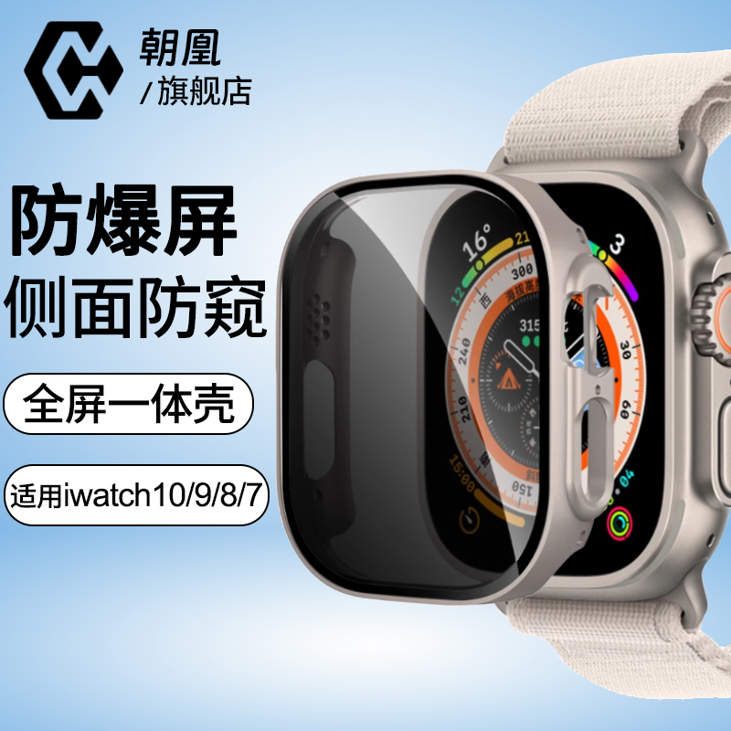 朝凰 适用iwatch保护壳S10苹果applewatch s9手表保护膜S7手表贴膜S8S6代全屏防窥钢化膜watch全包覆盖一体壳