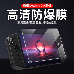 适用于LEGION Go屏幕膜掌机8.8寸防蓝光防辐射护眼保护膜游戏机磨砂防指纹防反光贴膜联想拯救者高清防爆膜