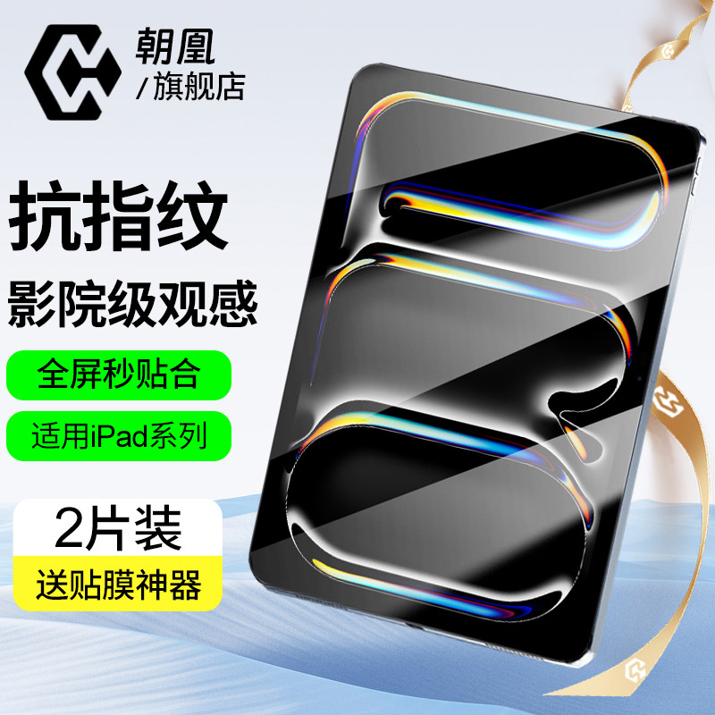 朝凰适用苹果2025款ipad11钢化膜AppleAir7/6/5mini7平板10.2寸2024款pro11保护2021/2019第九代8/7全屏贴膜