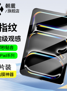 朝凰适用苹果2025款ipad11钢化膜AppleAir7/6/5mini7平板10.2寸2024款pro11保护2021/2019第九代8/7全屏贴膜