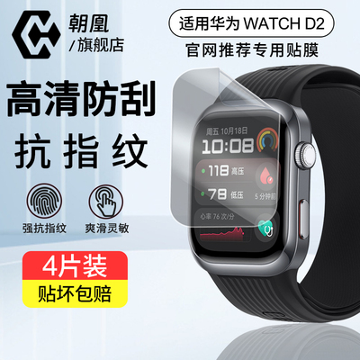 朝凰适用华为watchd2防窥膜