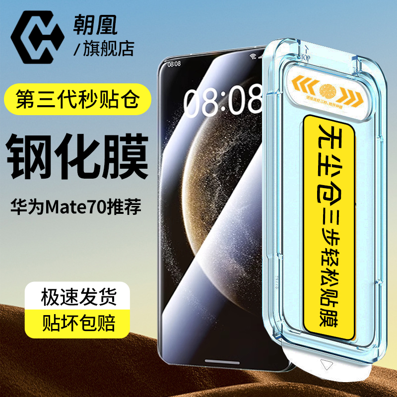 朝凰适用华为mate70钢化膜mate60/50/40/30手机膜pura80无尘仓畅享70高清防摔p50/40/30手机贴膜秒贴仓