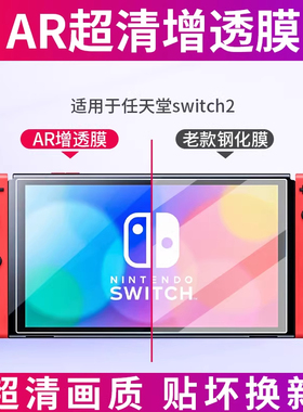 适用于任天堂switch2代AR增透膜NS2降反射游戏机屏幕膜新款Switch2掌机全屏覆盖保护膜8寸高清软膜降反光贴膜