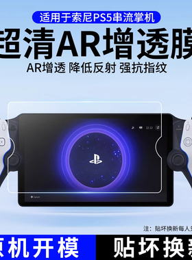 适用于Sony索尼PS5屏幕膜Portal高清AR增透膜PlayStation Portal低反射降反光膜2023款游戏机掌机8寸保护贴膜