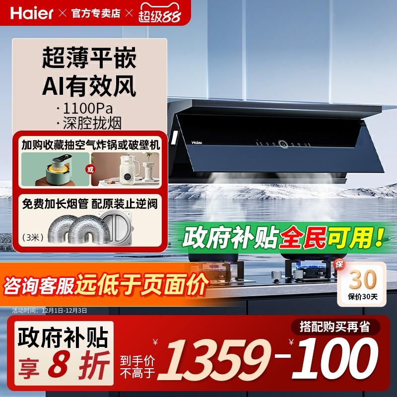 海尔变频烟感巡航超薄油烟机