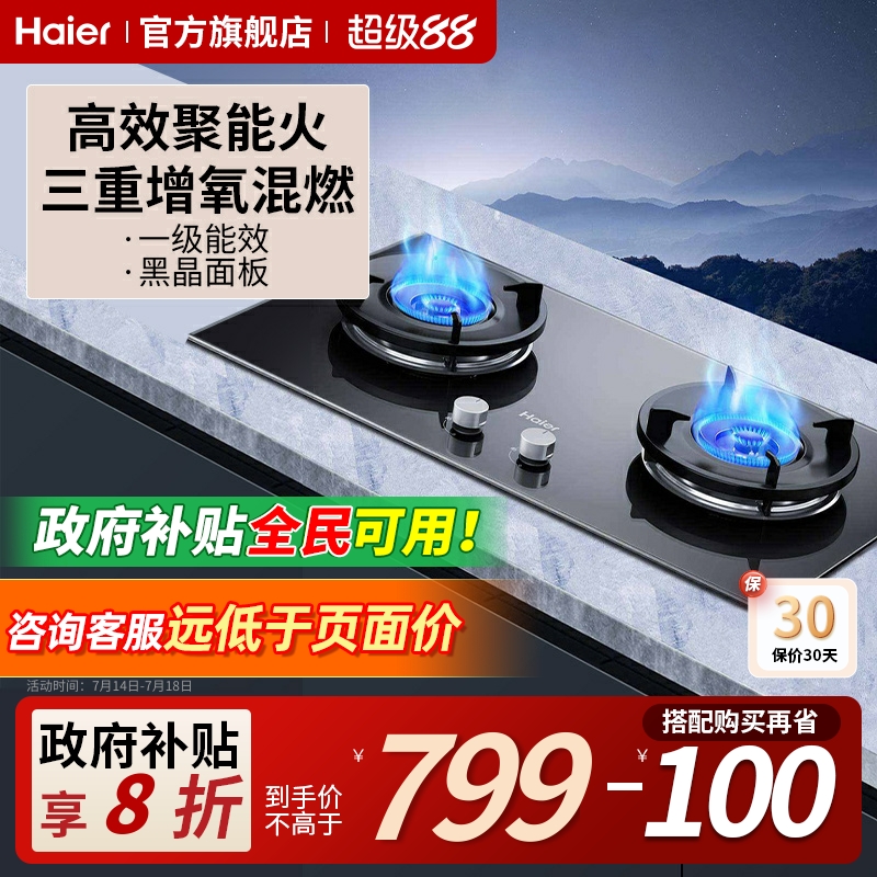 海尔一级能效67%高热效率燃气灶