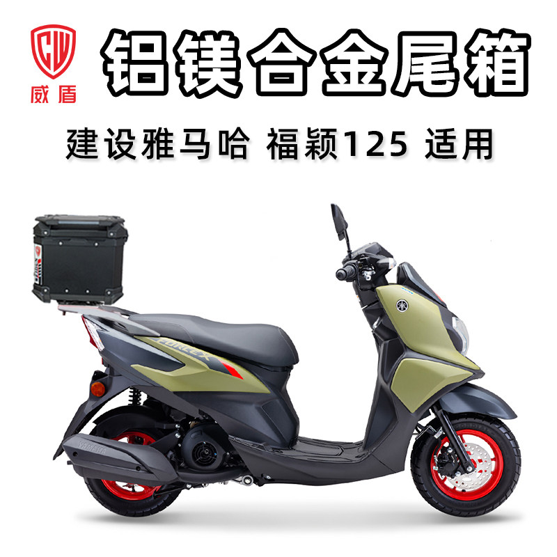 威盾摩托车尾箱雅马哈福颖125铝镁合金尾箱通用快拆大容量行李箱