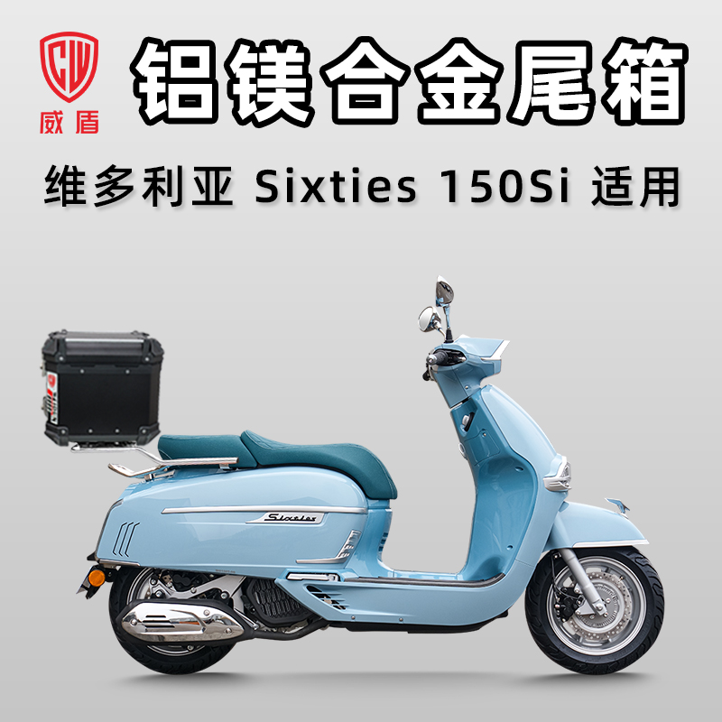 威盾摩托车尾箱维多利亚Sixties150Si铝镁合金尾箱大容量行李箱田