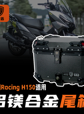 适用光阳h150尾箱摩托车镁铝合金后备箱踏板车后尾箱Racing行李箱